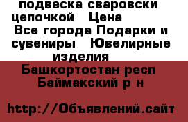 подвеска сваровски  цепочкой › Цена ­ 1 250 - Все города Подарки и сувениры » Ювелирные изделия   . Башкортостан респ.,Баймакский р-н